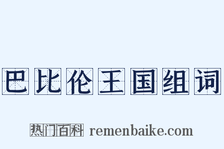 巴比伦王国组词是什么意思的图片